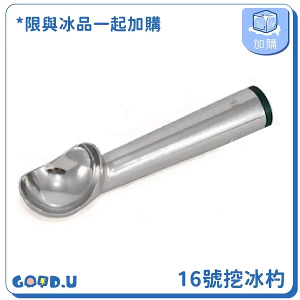 (加購) 防凍冰淇淋杓 16號