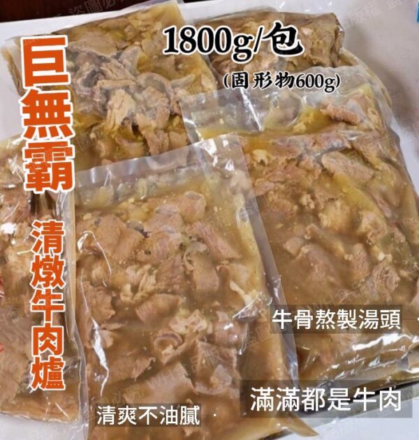 巨無霸-藥膳清燉牛肉爐 1800g(固形物600g)