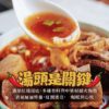 真飽紅燒羊肉爐1000g/包（固型物約350g)