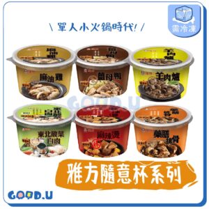 雅方隨意杯 單人小火鍋杯 350g/杯 (即食火鍋/個人小火鍋)