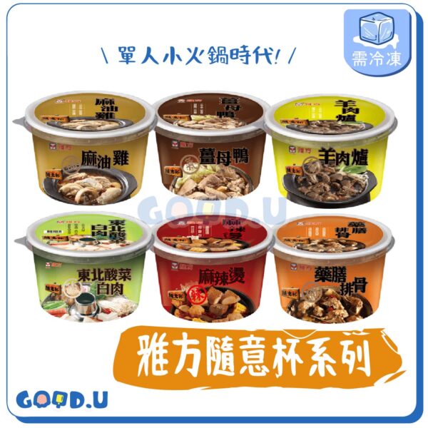 雅方隨意杯 單人小火鍋杯 350g/杯 (即食火鍋/個人小火鍋)