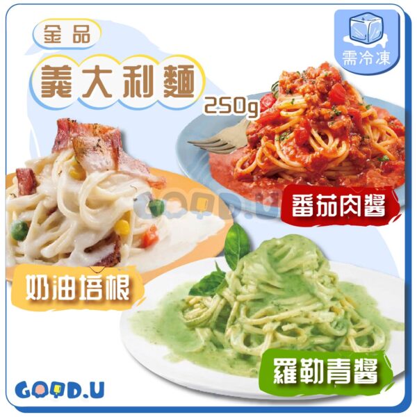 金品義大利麵250g (番茄肉醬/奶油培根/羅勒青醬)