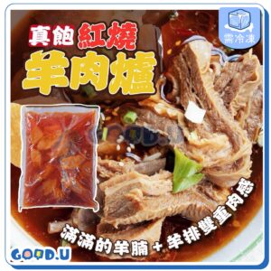 真飽紅燒羊肉爐1000g/包（固型物約350g)