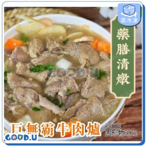巨無霸-藥膳清燉牛肉爐 1800g(固形物600g)