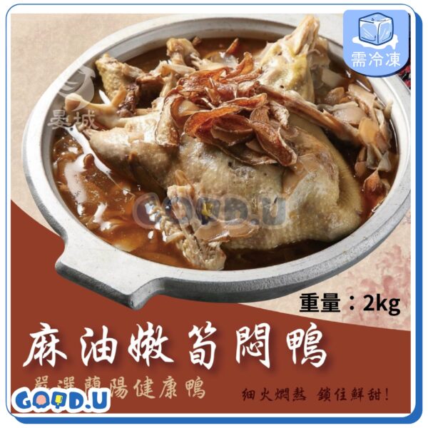 麻油嫩筍燜鴨2000g