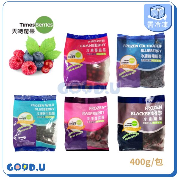 【天時莓果】天時冷凍莓果系列 400g/包
