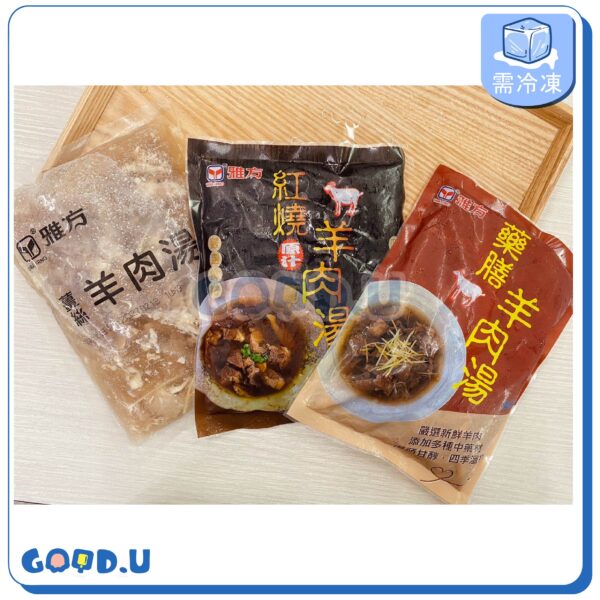 雅方姜絲/薑絲羊肉湯/藥膳羊肉湯/紅燒羊肉湯 500g