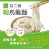 石二鍋 細烏龍麵 一袋五包 (無附醬，純麵體)