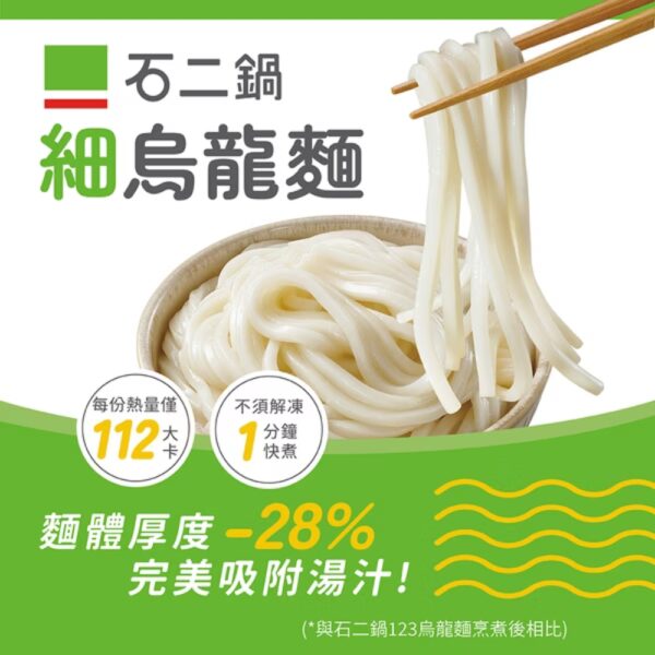 石二鍋 細烏龍麵 一袋五包 (無附醬，純麵體)
