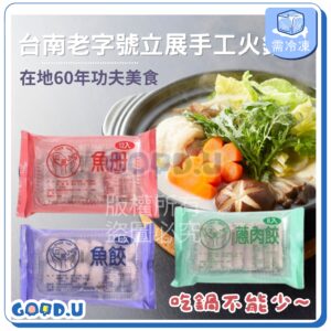 【立展】手工火鍋餃-魚冊、魚餃、蔥肉餃