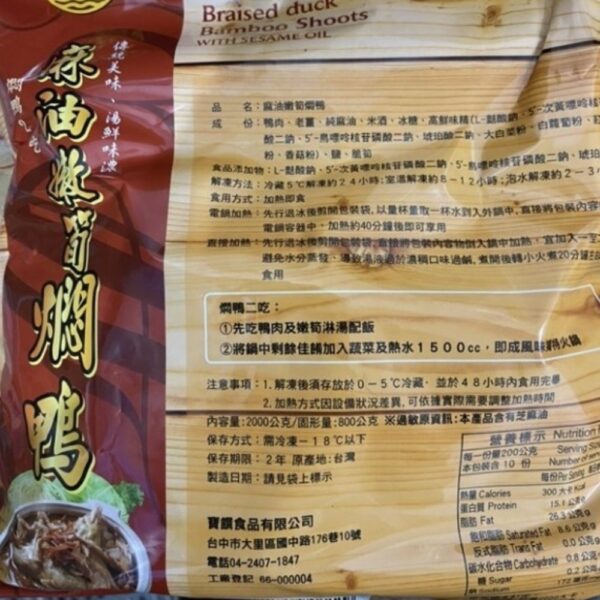 麻油嫩筍燜鴨2000g