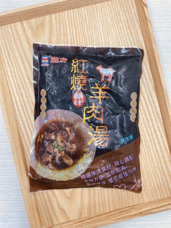 雅方姜絲/薑絲羊肉湯/藥膳羊肉湯/紅燒羊肉湯 500g
