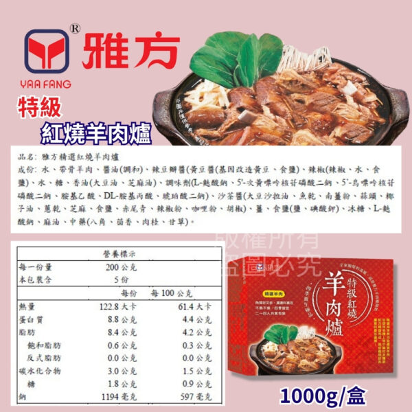 雅方特級紅燒羊肉爐1000g/盒