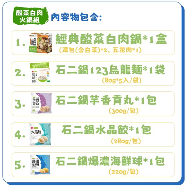 石二鍋酸菜白肉火鍋組合