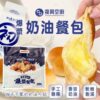 【復興空廚】初鹿鮮奶爆漿餐包 一袋8入