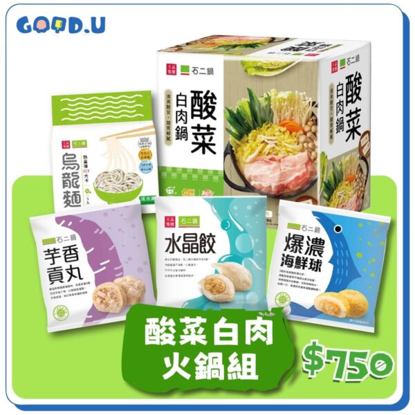石二鍋酸菜白肉火鍋組合