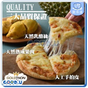 【榴槤妞妞】爆漿榴槤披薩6.5吋