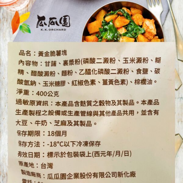 【瓜瓜園】黃金脆薯塊 400g