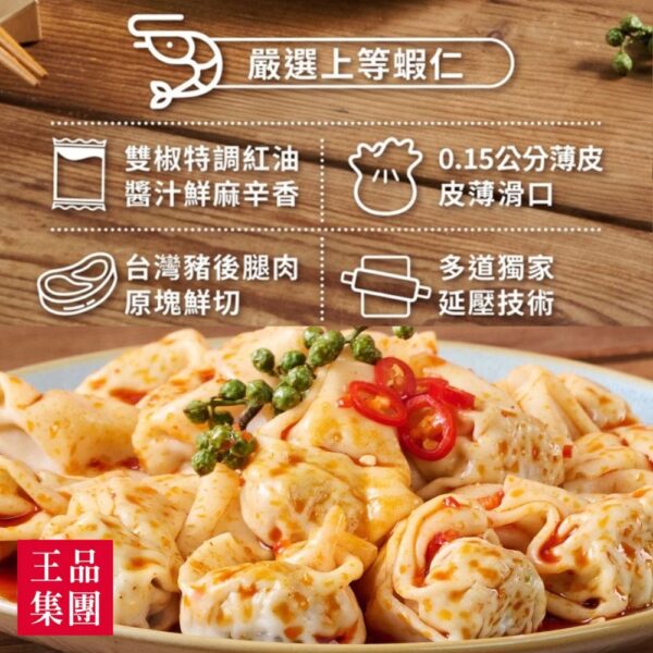 【王品嚴選】紅油抄手(鮮蝦口味)11顆/132g
