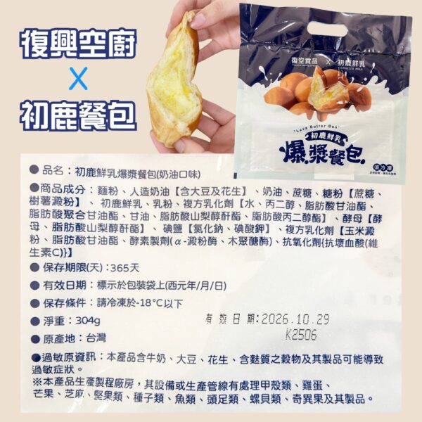 【復興空廚】初鹿鮮奶爆漿餐包 一袋8入
