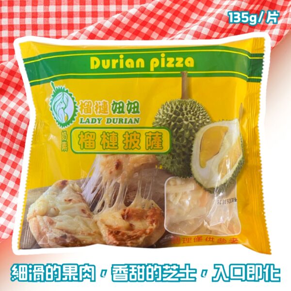 【榴槤妞妞】爆漿榴槤披薩6.5吋