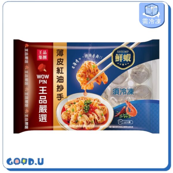 【王品嚴選】紅油抄手(鮮蝦口味)11顆/132g