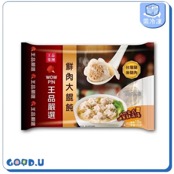 【王品嚴選】鮮肉大餛飩 (12顆/286g)