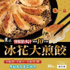 【短效期促銷】味一品 冰花大煎餃 310g (1包10顆)