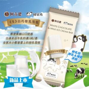 阿奇儂x鮮乳坊《生》白巧克力戀乳雪糕 (3支散裝)