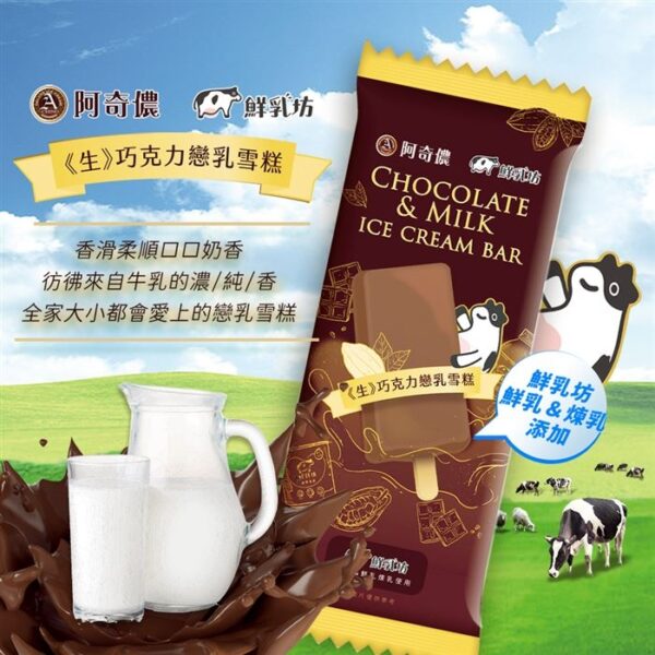 阿奇儂x鮮乳坊《生》黑巧克力戀乳雪糕 (3支散裝)