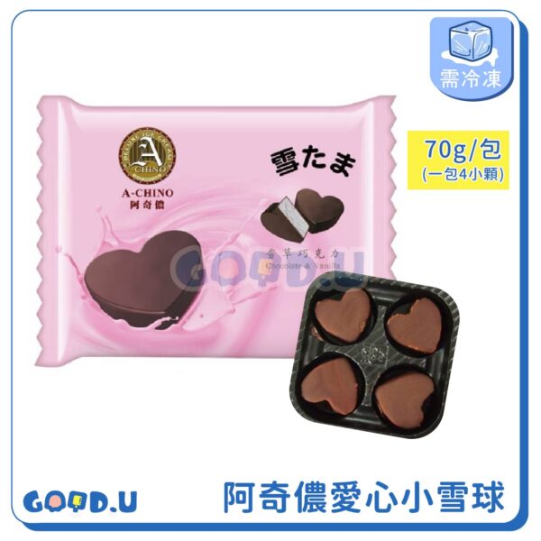 阿奇儂愛心小雪球-香草巧克力 (一包4小顆裝)5包組 (複製)