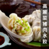 蔥阿伯《雄霸青蔥豬肉水餃》900g
