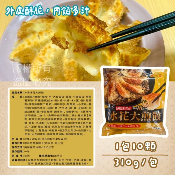 【短效期促銷】味一品 冰花大煎餃 310g (1包10顆)