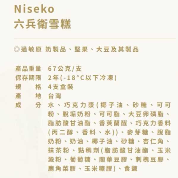 Niseko六兵衛抹茶雪糕(4入盒裝)