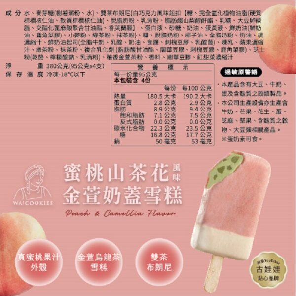 WA!COOKIES 蜜桃山茶花風味金萱奶蓋雪糕 (4支盒裝)