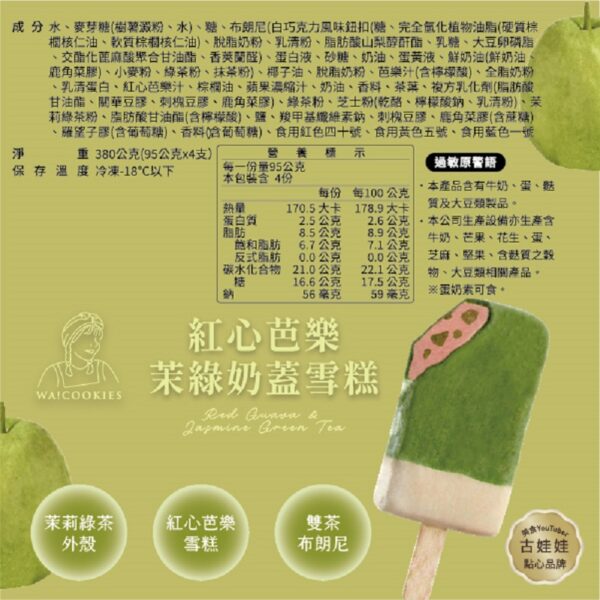 WA!COOKIES 紅心芭樂茉綠奶蓋雪糕 (4支盒裝)